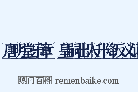 唐明堂乐章·皇嗣出入升降反义词是什么意思的图片